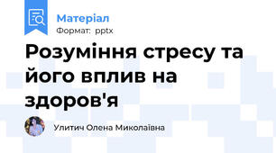 Розуміння стресу та його вплив на здоров'я