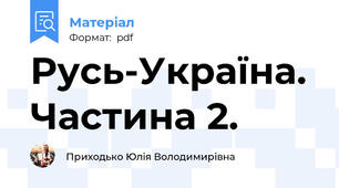 Русь-Україна. Частина 2.