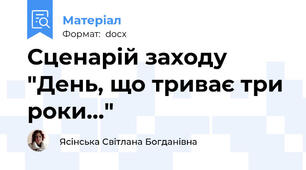 Сценарій заходу "День, що триває три роки..."