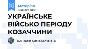 УКРАЇНСЬКЕ ВІЙСЬКО ПЕРІОДУ КОЗАЧЧИНИ
