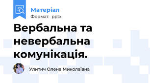 Вербальна та невербальна комунікація.