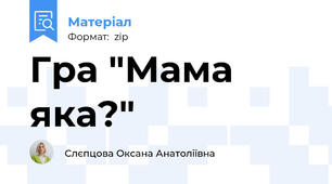 Гра "Мама яка?"