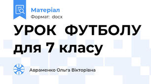 УРОК  ФУТБОЛУ для 7 класу