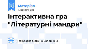 Інтерактивна гра "Літературні мандри"