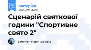 Сценарій святкової години "Спортивне свято 2"