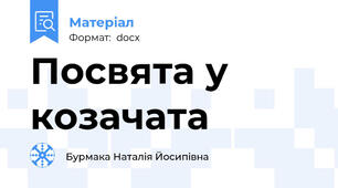 Посвята у козачата