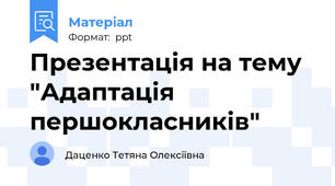 Презентація на тему "Адаптація першокласників"