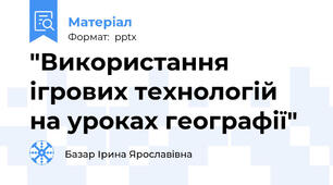 "Використання ігрових технологій на уроках географії"