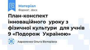 План-конспект  інноваційного  уроку з фізичної культури  для учнів 9 «Подорож  Україною»