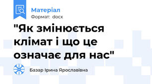 "Як змінюється клімат і що це означає для нас"