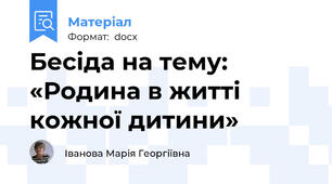 Бесіда на тему: «Родина в житті кожної дитини»
