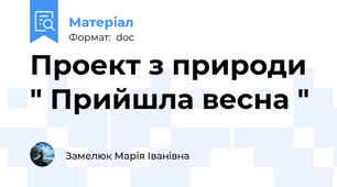 Проект з природи  " Прийшла весна "