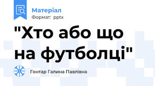 "Хто або що на футболці"