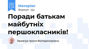 Поради батькам майбутніх першокласників!