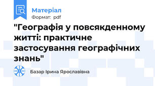 "Географія у повсякденному житті: практичне застосування географічних знань"