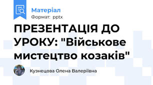 ПРЕЗЕНТАЦІЯ ДО УРОКУ: "Військове мистецтво козаків"