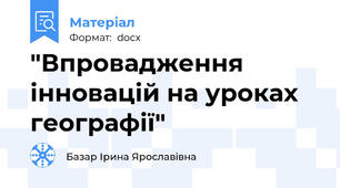 "Впровадження інновацій на уроках географії"