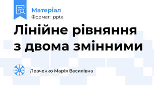 Лінійне рівняння з двома змінними