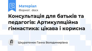Консультація для батьків та педагогів: Артикуляційна гімнастика: цікава і корисна