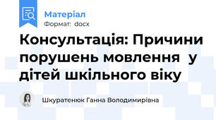 Консультація: Причини порушень мовлення  у дітей шкільного віку