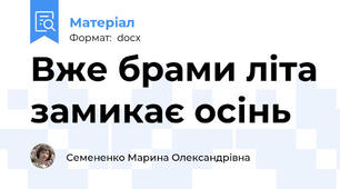 Вже брами літа замикає осінь