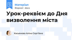 Урок-реквієм до Дня визволення міста