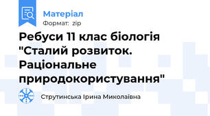 Ребуси 11 клас біологія "Сталий розвиток. Раціональне природокористування"