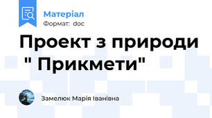 Проект з природи  " Прикмети"