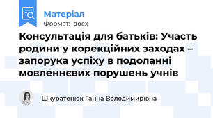 Консультація для батьків: Участь родини у корекційних заходах – запорука успіху в подоланні мовленнєвих порушень учнів