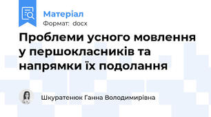 Проблеми усного мовлення у першокласників та напрямки їх подолання