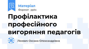 Профілактика професійного вигоряння педагогів