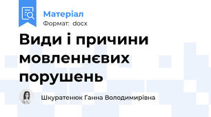 Види і причини мовленнєвих порушень