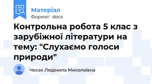 Контрольна робота 5 клас з зарубіжної літератури на тему: "Слухаємо голоси природи"