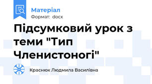 Підсумковий урок з теми "Тип Членистоногі"