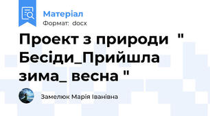 Проект з природи  " Бесіди_Прийшла зима_ весна "