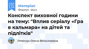 Конспект виховної години на тему: "Вплив серіалу «Гра в кальмара» на дітей та підлітків"