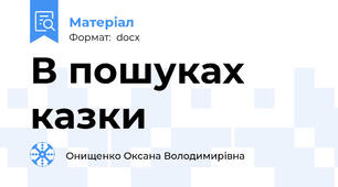 В пошуках казки
