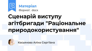 Сценарій виступу агітбригади "Раціональне природокористування"