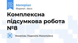 Комплексна підсумкова робота №8