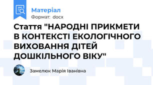 Стаття "НАРОДНІ ПРИКМЕТИ В КОНТЕКСТІ ЕКОЛОГІЧНОГО ВИХОВАННЯ ДІТЕЙ ДОШКІЛЬНОГО ВІКУ"
