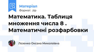 Математика. Таблиця множення числа 8 . Математичні розфарбовки