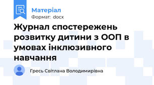 Журнал спостережень розвитку дитини з ООП в умовах інклюзивного навчання