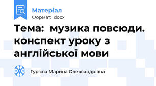 Тема:  музика повсюди. конспект уроку з англійської мови