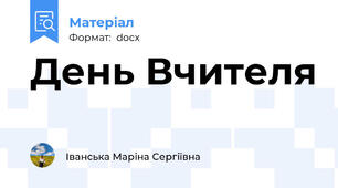 День Вчителя
