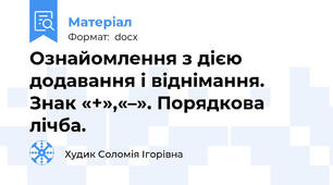 Ознайомлення з дією додавання і віднімання. Знак «+»,«–». Порядкова лічба.
