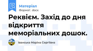 Реквієм. Захід до дня відкриття меморіальних дошок.