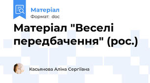 Матеріал "Веселі передбачення" (рос.)
