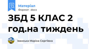 ЗБД 5 КЛАС 2 год.на тиждень