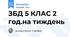 ЗБД 5 КЛАС 2 год.на тиждень