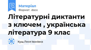 Літературні диктанти з ключем , українська література 9 клас
